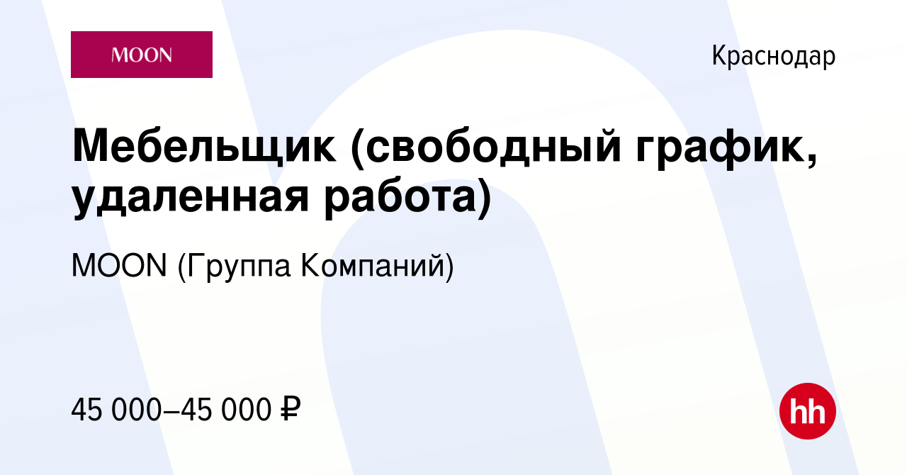 Вакансия Мебельщик (свободный график, удаленная работа) в Краснодаре,  работа в компании MOON (Группа Компаний) (вакансия в архиве c 22 декабря  2023)