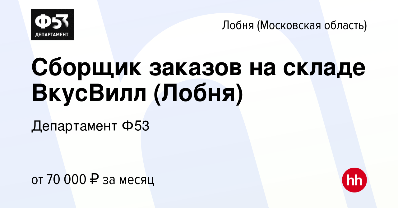 Вакансия Сборщик заказов на складе ВкусВилл (Лобня) в Лобне, работа в  компании Департамент Ф53 (вакансия в архиве c 14 января 2024)