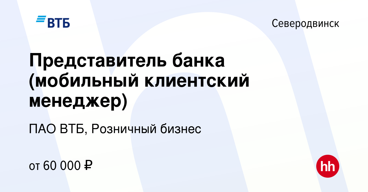 Вакансия Представитель банка (мобильный клиентский менеджер) в Северодвинске,  работа в компании ПАО ВТБ, Розничный бизнес