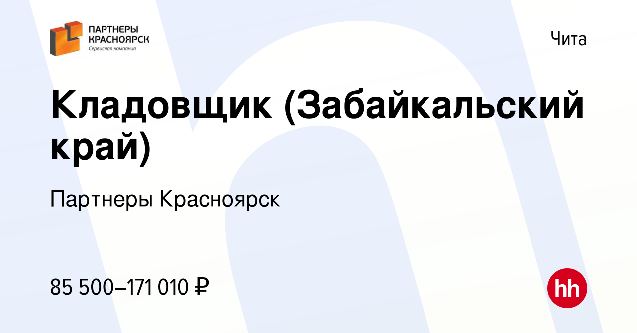 Вакансия Кладовщик (Забайкальский край) в Чите, работа в компании Партнеры  Красноярск (вакансия в архиве c 14 января 2024)