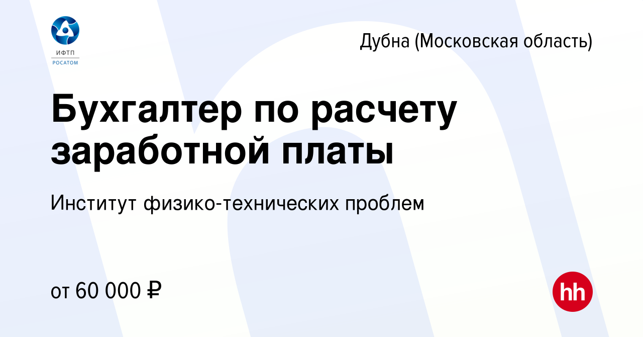 Вакансия Бухгалтер по расчету заработной платы в Дубне, работа в компании  Институт физико-технических проблем (вакансия в архиве c 14 января 2024)