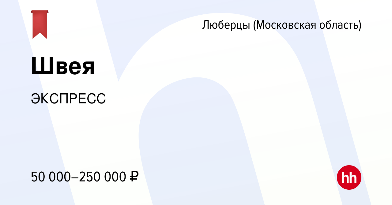 Вакансия Швея в Люберцах, работа в компании ЭКСПРЕСС (вакансия в архиве c  14 января 2024)