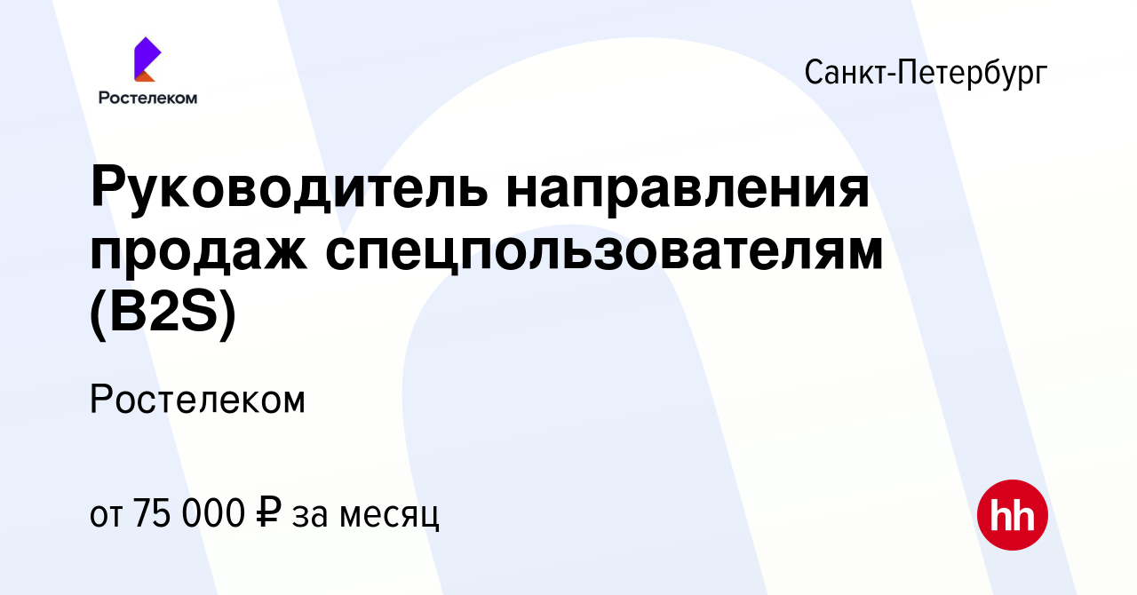 Вакансия Руководитель направления продаж спецпользователям (B2S) в  Санкт-Петербурге, работа в компании Ростелеком