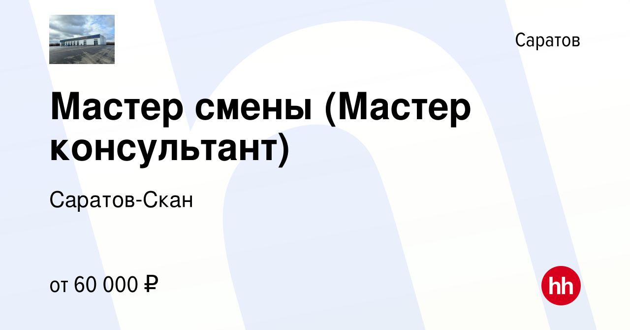 Вакансия Мастер смены (Мастер консультант) в Саратове, работа в компании  Саратов-Скан (вакансия в архиве c 14 января 2024)