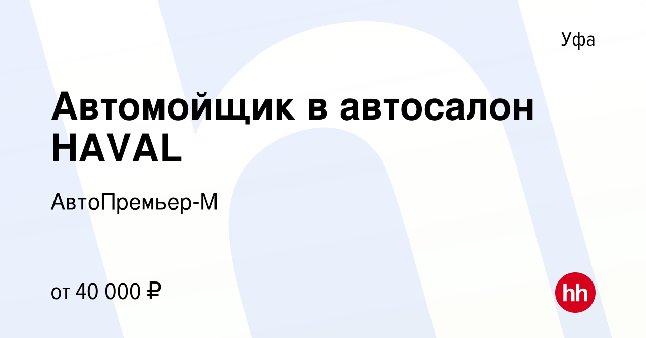 Вакансия Автомойщик в автосалон HAVAL в Уфе, работа в компании  АвтоПремьер-М (вакансия в архиве c 14 января 2024)