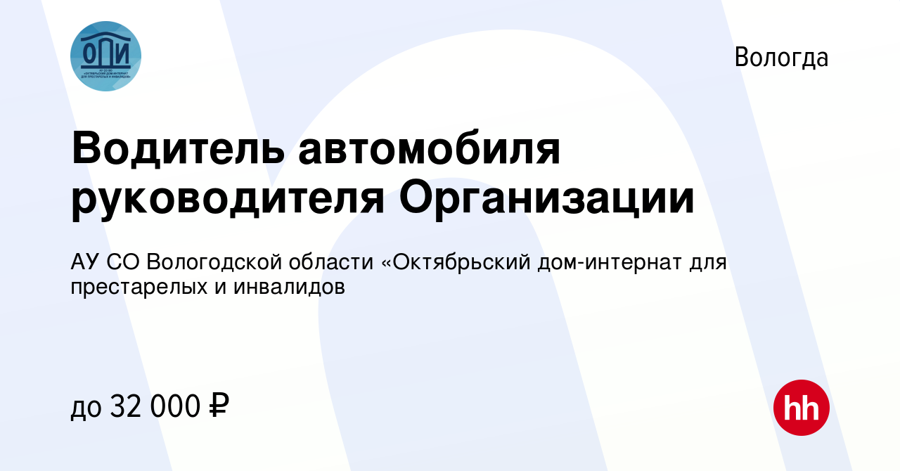 Вакансия Водитель автомобиля руководителя Организации в Вологде, работа в  компании АУ СО Вологодской области «Октябрьский дом-интернат для  престарелых и инвалидов (вакансия в архиве c 14 января 2024)