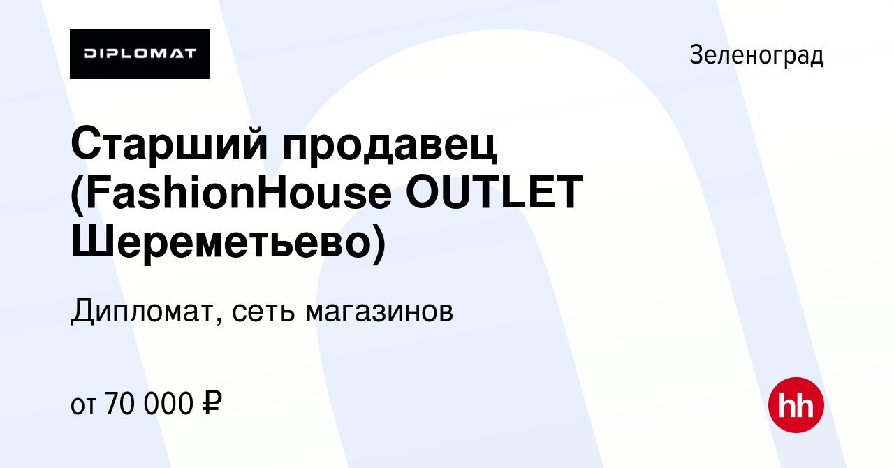 Вакансия Старший продавец (FashionHouse OUTLET Шереметьево) в Зеленограде,  работа в компании Дипломат, сеть магазинов (вакансия в архиве c 14 января  2024)