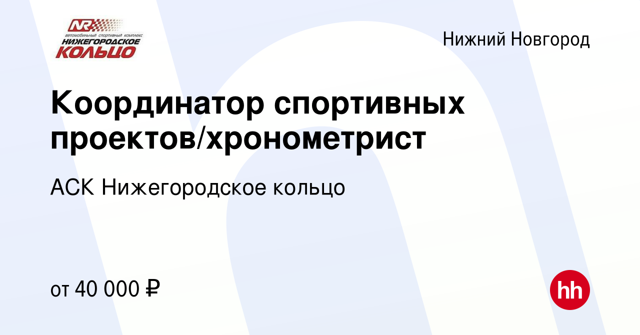 Вакансия Координатор спортивных проектов/хронометрист в Нижнем Новгороде,  работа в компании АСК Нижегородское кольцо (вакансия в архиве c 14 января  2024)