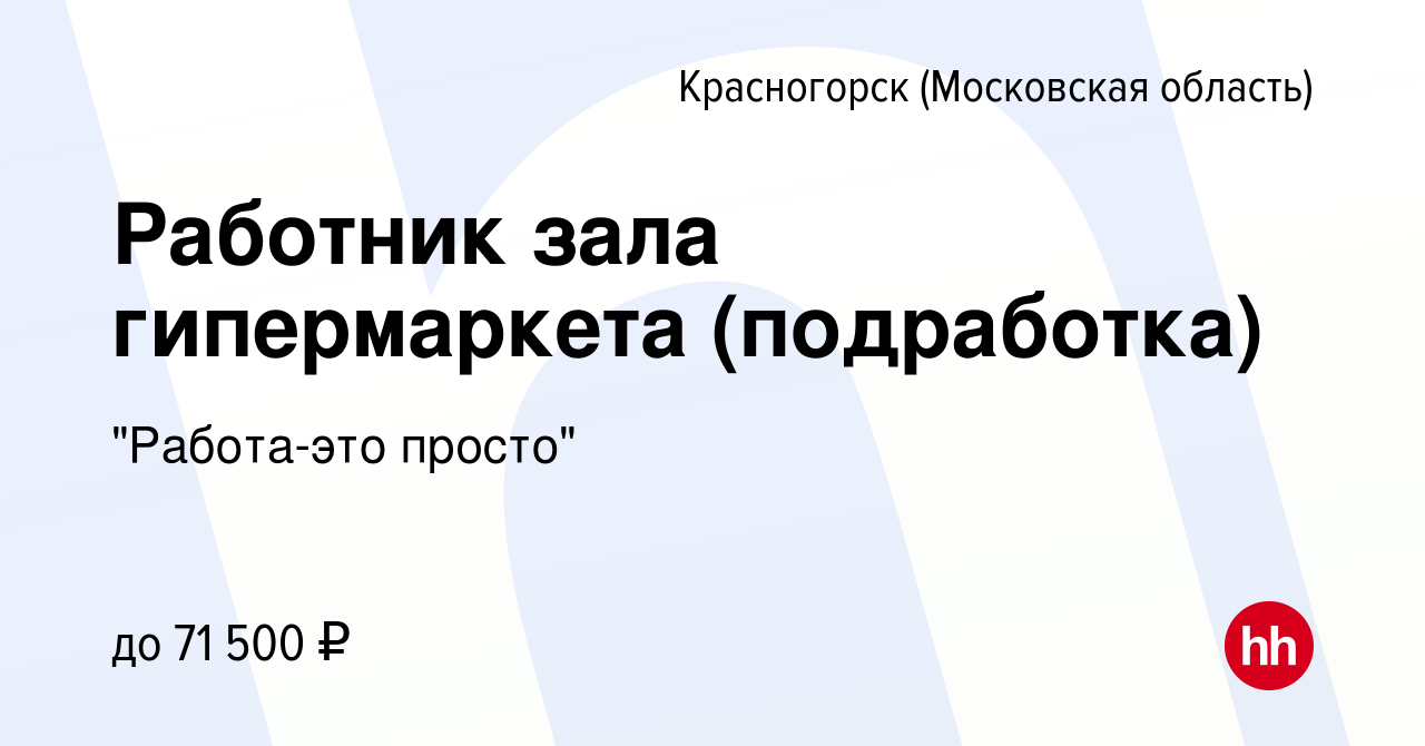 Вакансия Работник зала гипермаркета (подработка) в Красногорске, работа в  компании 