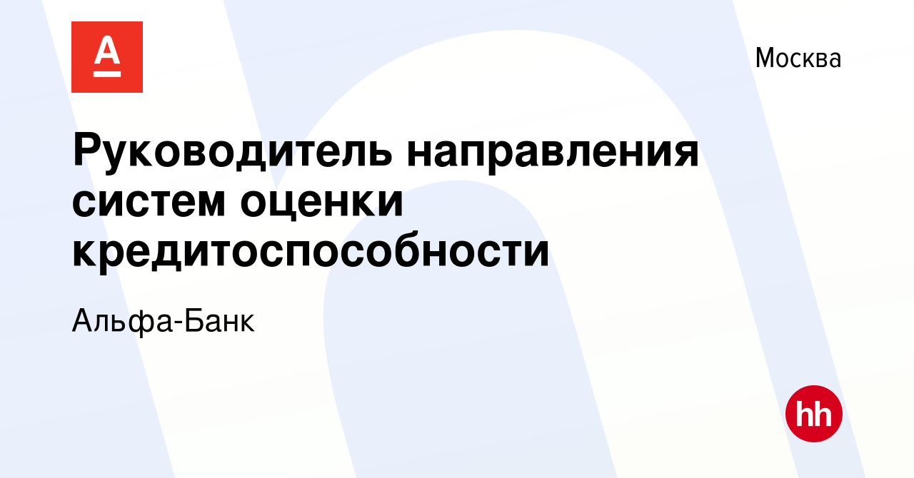 Вакансия Руководитель направления систем оценки кредитоспособности в  Москве, работа в компании Альфа-Банк (вакансия в архиве c 14 января 2024)