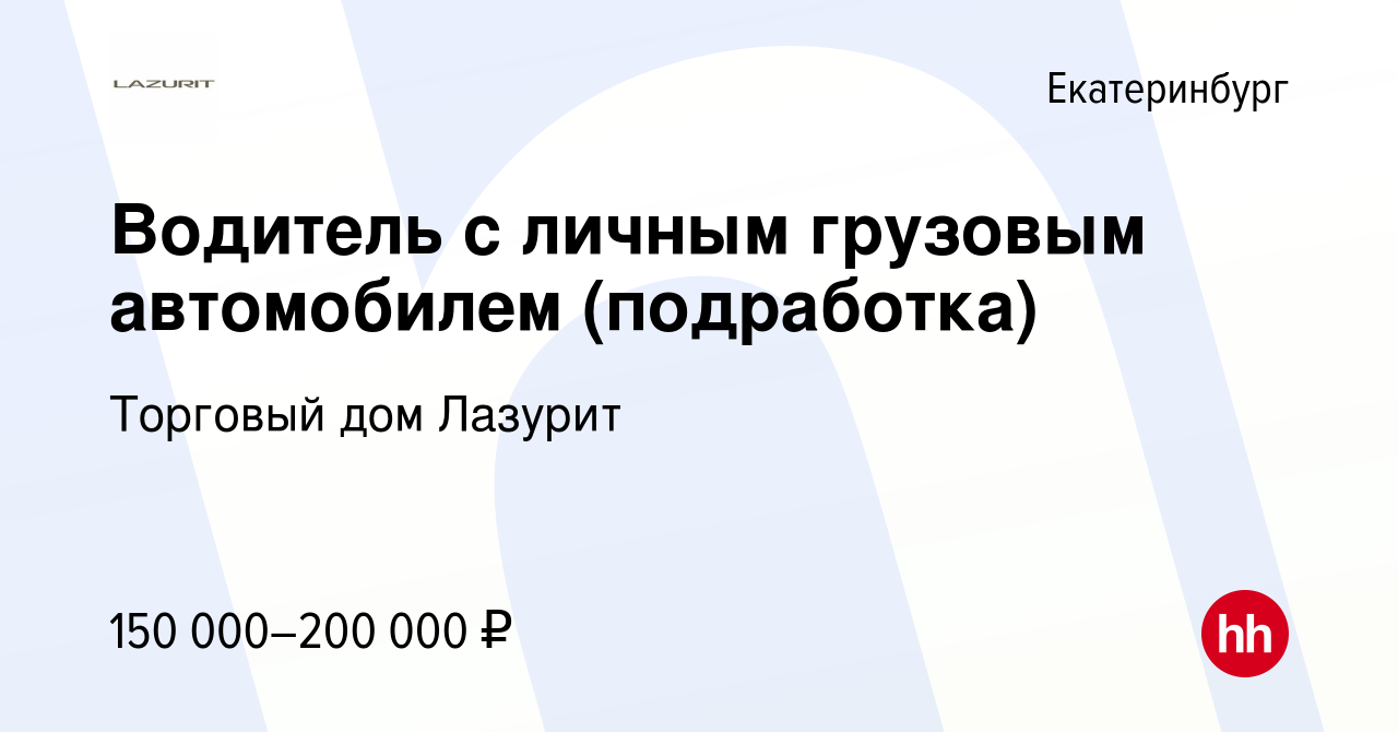 Вакансия Водитель с личным грузовым автомобилем (подработка) в Екатеринбурге,  работа в компании Торговый дом Лазурит (вакансия в архиве c 1 февраля 2024)