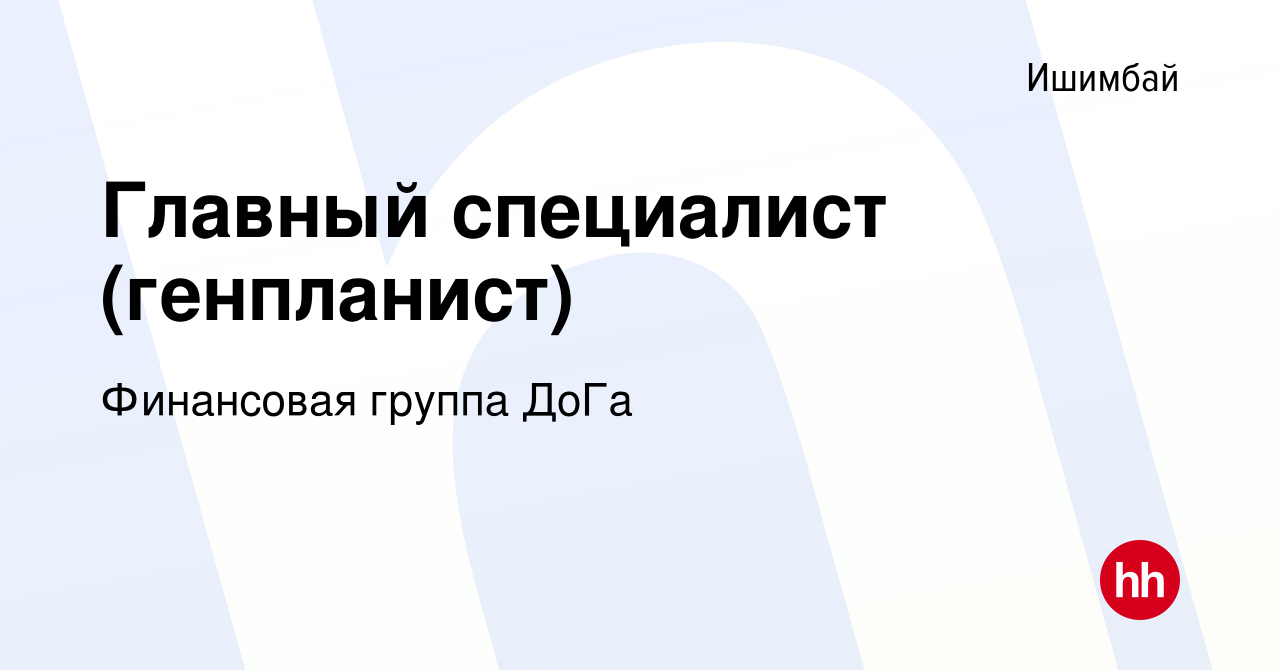 Вакансия Главный специалист (генпланист) в Ишимбае, работа в компании  Финансовая группа ДоГа (вакансия в архиве c 14 января 2024)