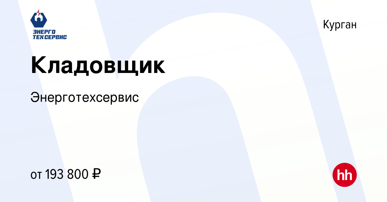 Вакансия Кладовщик в Кургане, работа в компании Энерготехсервис (вакансия в  архиве c 3 февраля 2024)