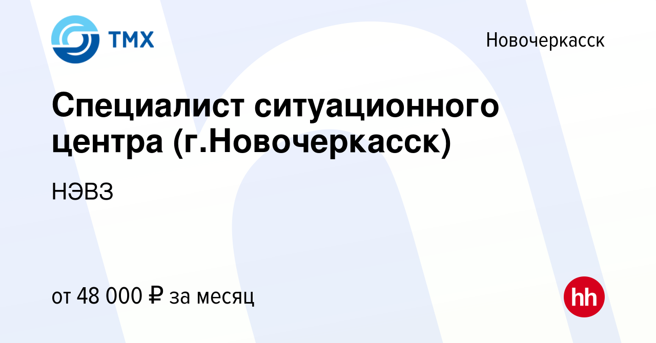 Вакансия Специалист ситуационного центра (г.Новочеркасск) в Новочеркасске,  работа в компании НЭВЗ (вакансия в архиве c 16 апреля 2024)