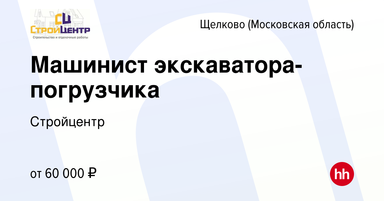 Вакансия Машинист экскаватора-погрузчика в Щелково, работа в компании  Стройцентр (вакансия в архиве c 14 января 2024)