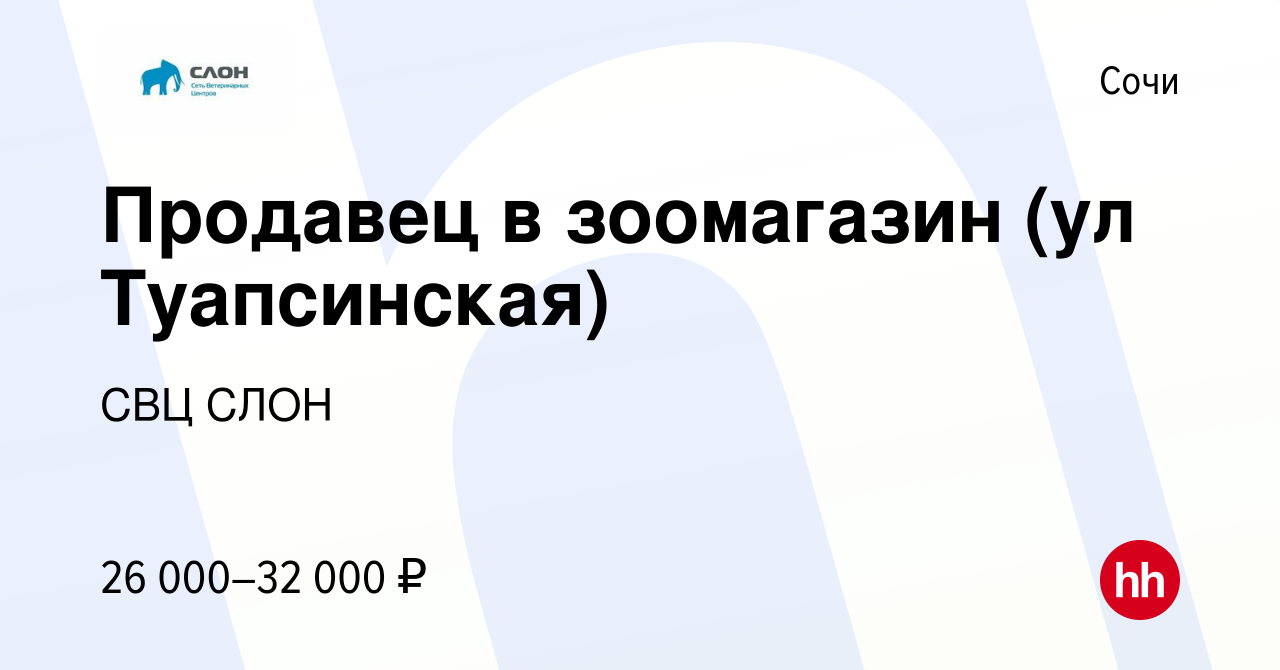 Вакансия Продавец в зоомагазин (ул Туапсинская) в Сочи, работа в компании  СВЦ СЛОН (вакансия в архиве c 24 февраля 2024)