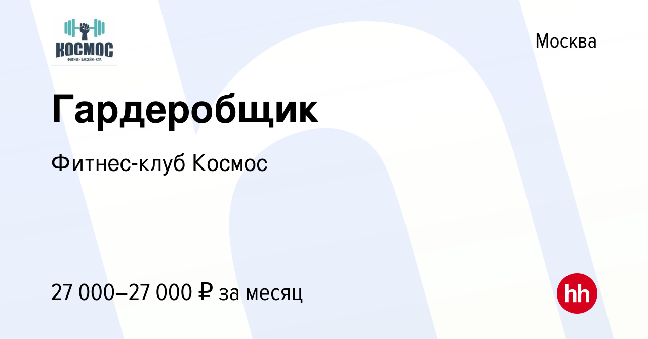 Вакансия Гардеробщик в Москве, работа в компании Фитнес-клуб Космос  (вакансия в архиве c 14 января 2024)