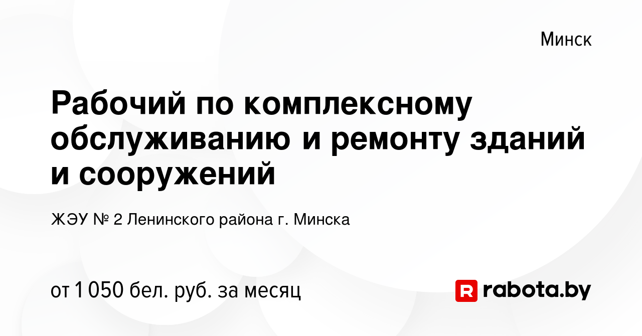 Вакансия Рабочий по комплексному обслуживанию и ремонту зданий и сооружений  в Минске, работа в компании ЖЭУ № 2 Ленинского района г. Минска (вакансия в  архиве c 4 января 2024)