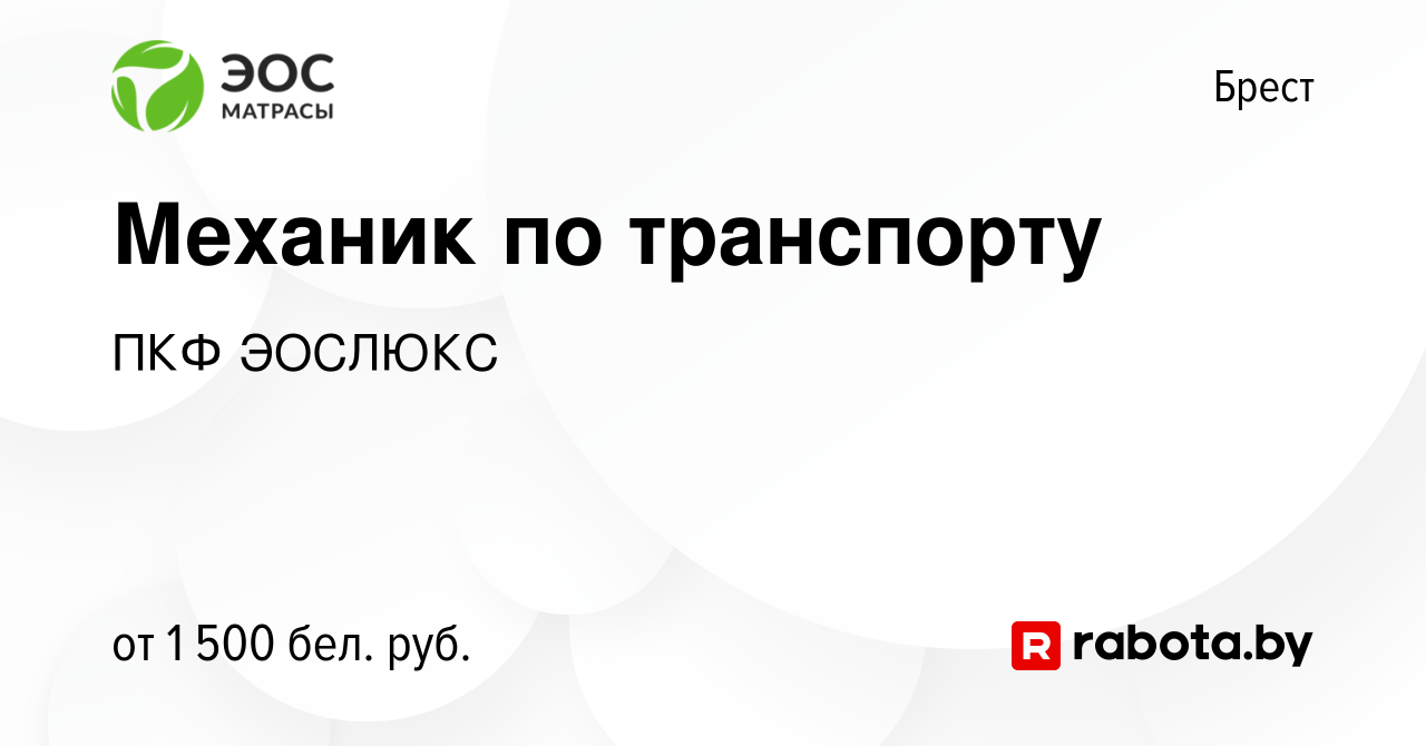 Вакансия Механик по транспорту в Бресте, работа в компании ПКФ ЭОСЛЮКС  (вакансия в архиве c 4 января 2024)