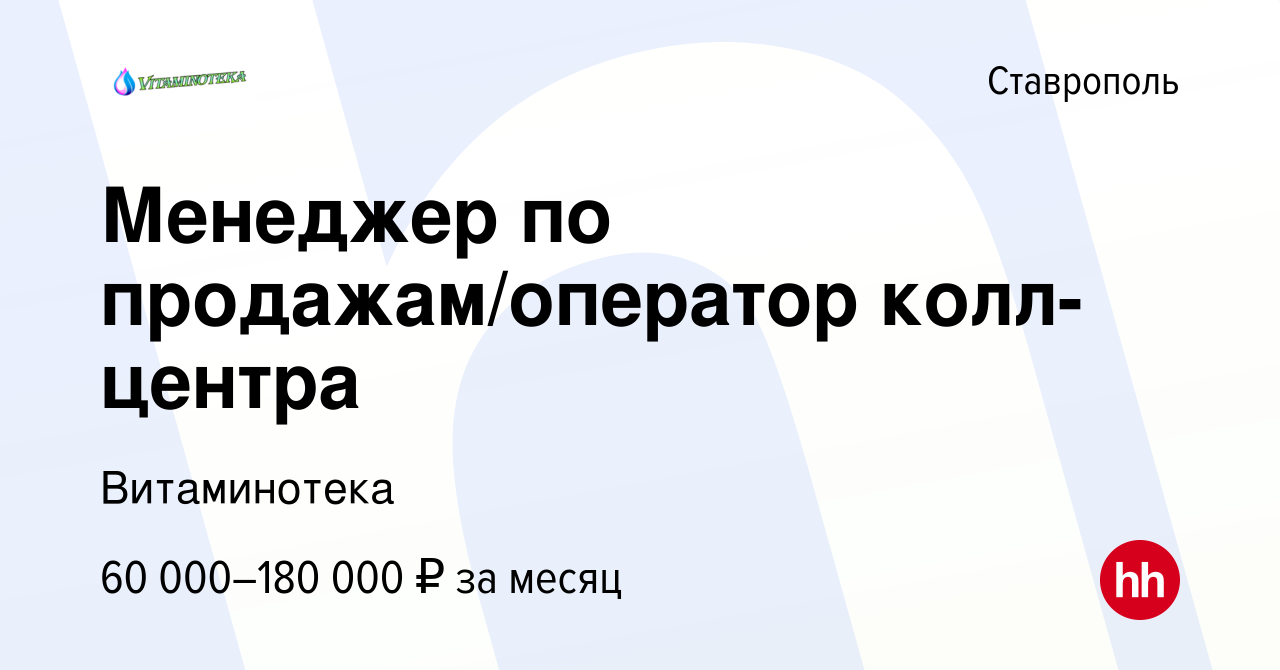 Вакансия Менеджер по продажам/оператор колл-центра в Ставрополе, работа в  компании Витаминотека (вакансия в архиве c 14 января 2024)