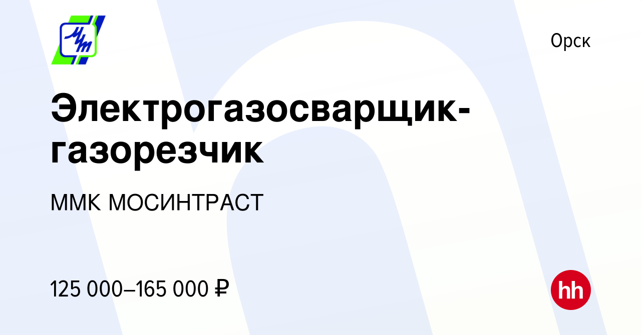 Вакансия Электрогазосварщик-газорезчик в Орске, работа в компании ММК  МОСИНТРАСТ (вакансия в архиве c 14 января 2024)