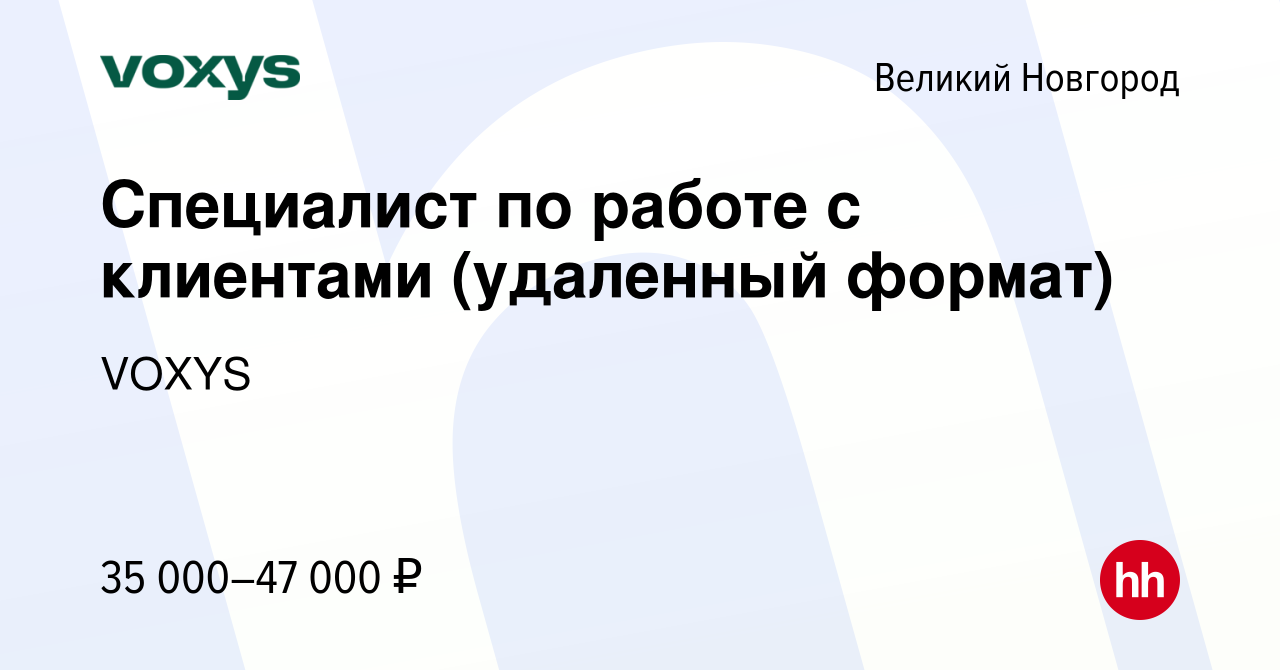 Вакансия Специалист по работе с клиентами (удаленный формат) в Великом  Новгороде, работа в компании VOXYS (вакансия в архиве c 23 января 2024)