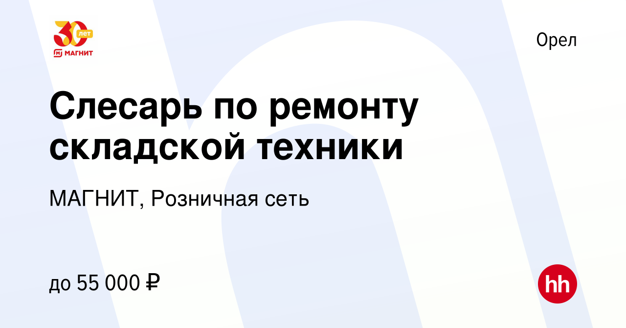 Вакансия Слесарь по ремонту складской техники в Орле, работа в компании  МАГНИТ, Розничная сеть