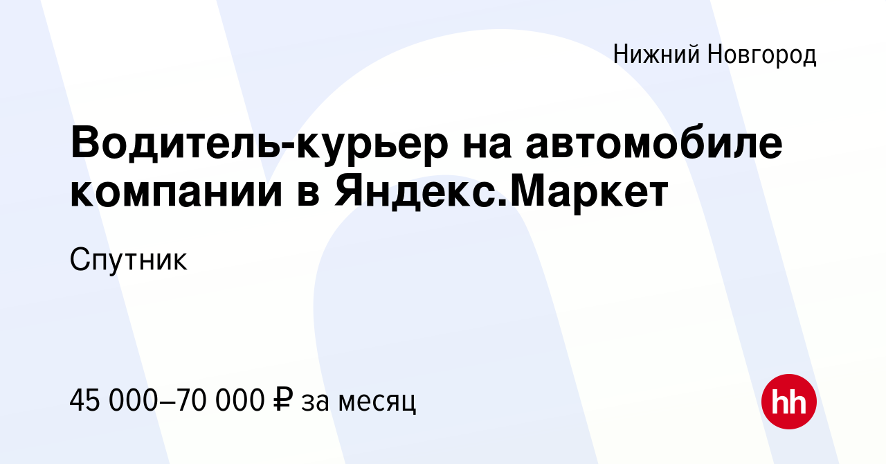 Вакансия Водитель-курьер на автомобиле компании в Яндекс.Маркет в Нижнем  Новгороде, работа в компании Спутник (вакансия в архиве c 14 января 2024)