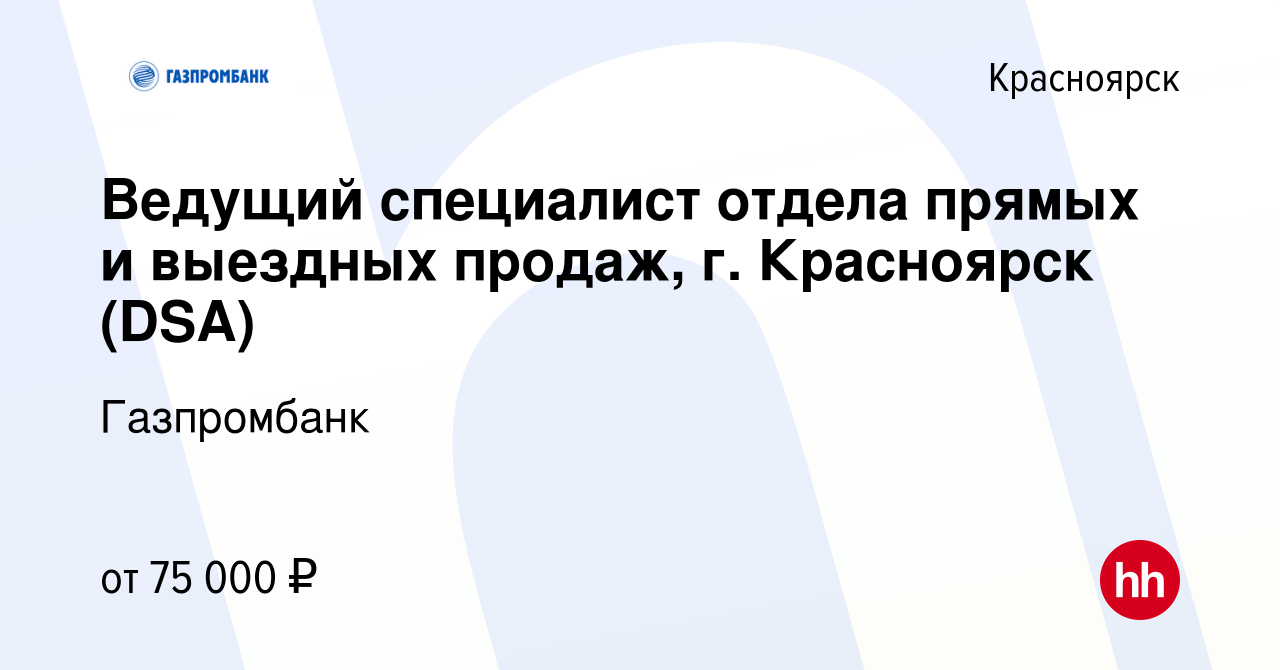 Вакансия Ведущий специалист отдела прямых и выездных продаж, г. Красноярск  (DSA) в Красноярске, работа в компании Газпромбанк