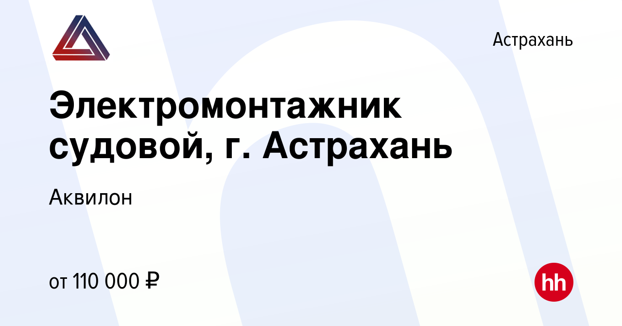 Вакансия Электромонтажник судовой, г. Астрахань в Астрахани, работа в  компании Аквилон (вакансия в архиве c 20 января 2024)