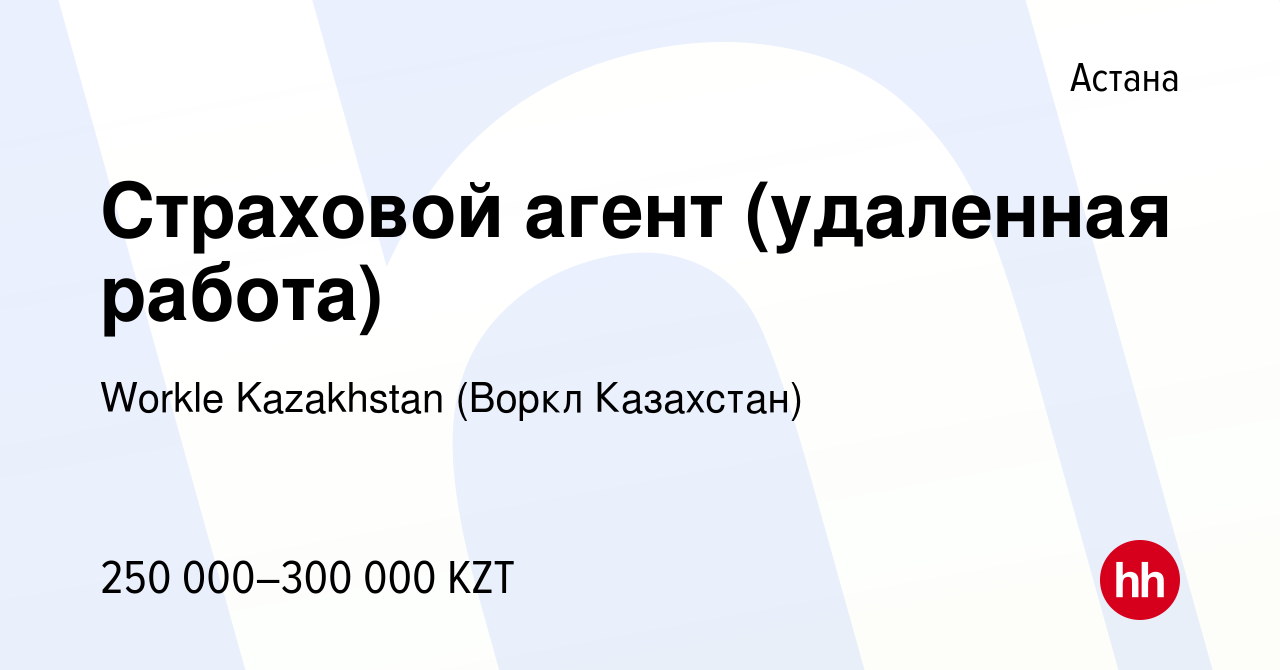 Вакансия Страховой агент (удаленная работа) в Астане, работа в компании  Workle Kazakhstan (Воркл Казахстан) (вакансия в архиве c 4 января 2024)