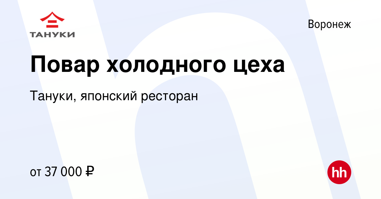 Вакансия Повар холодного цеха в Воронеже, работа в компании Тануки,  японский ресторан (вакансия в архиве c 24 января 2024)