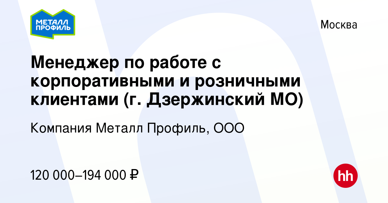 Вакансия Менеджер по работе с корпоративными и розничными клиентами (г. Дзержинский  МО) в Москве, работа в компании Компания Металл Профиль, OOO