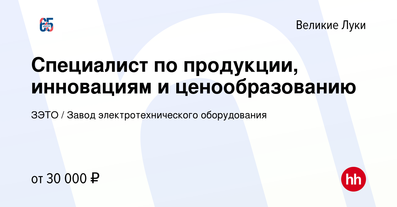 Вакансия Специалист по продукции, инновациям и ценообразованию в Великих  Луках, работа в компании ЗЭТО / Завод электротехнического оборудования  (вакансия в архиве c 14 января 2024)