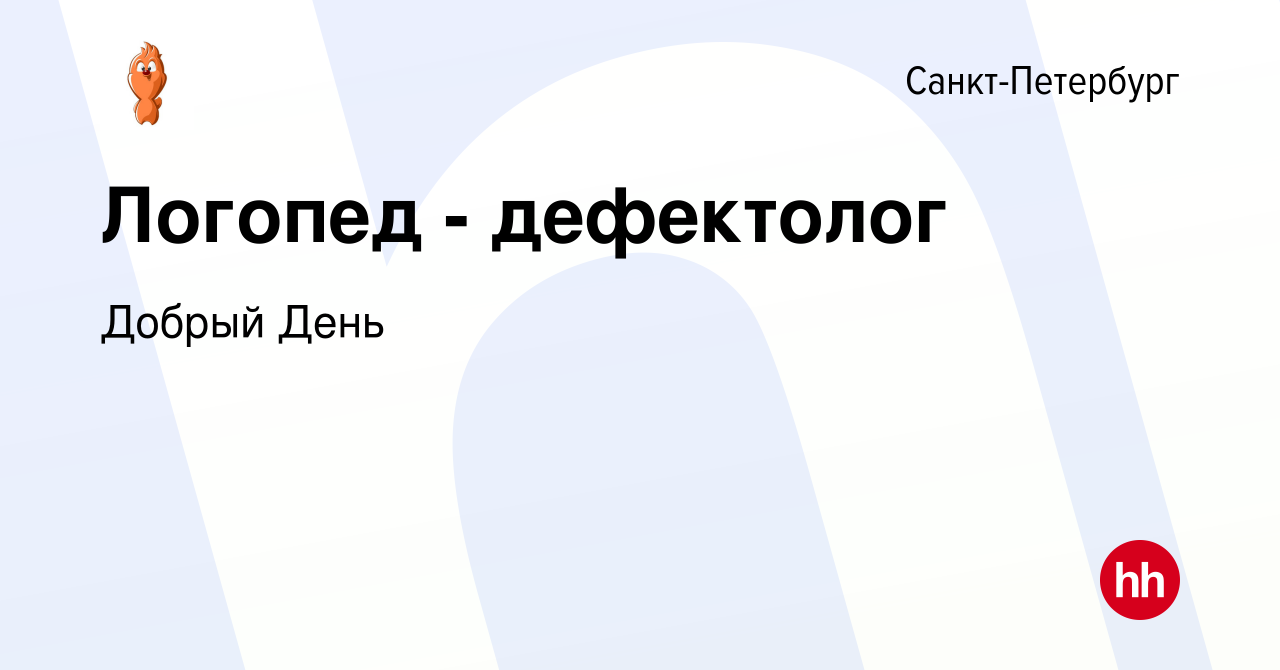 Вакансия Логопед - дефектолог в Санкт-Петербурге, работа в компании Добрый  День (вакансия в архиве c 14 января 2024)