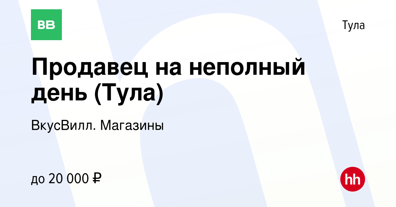 Вакансия Продавец на неполный день (Тула) в Туле, работа в компании  ВкусВилл. Магазины (вакансия в архиве c 26 февраля 2024)