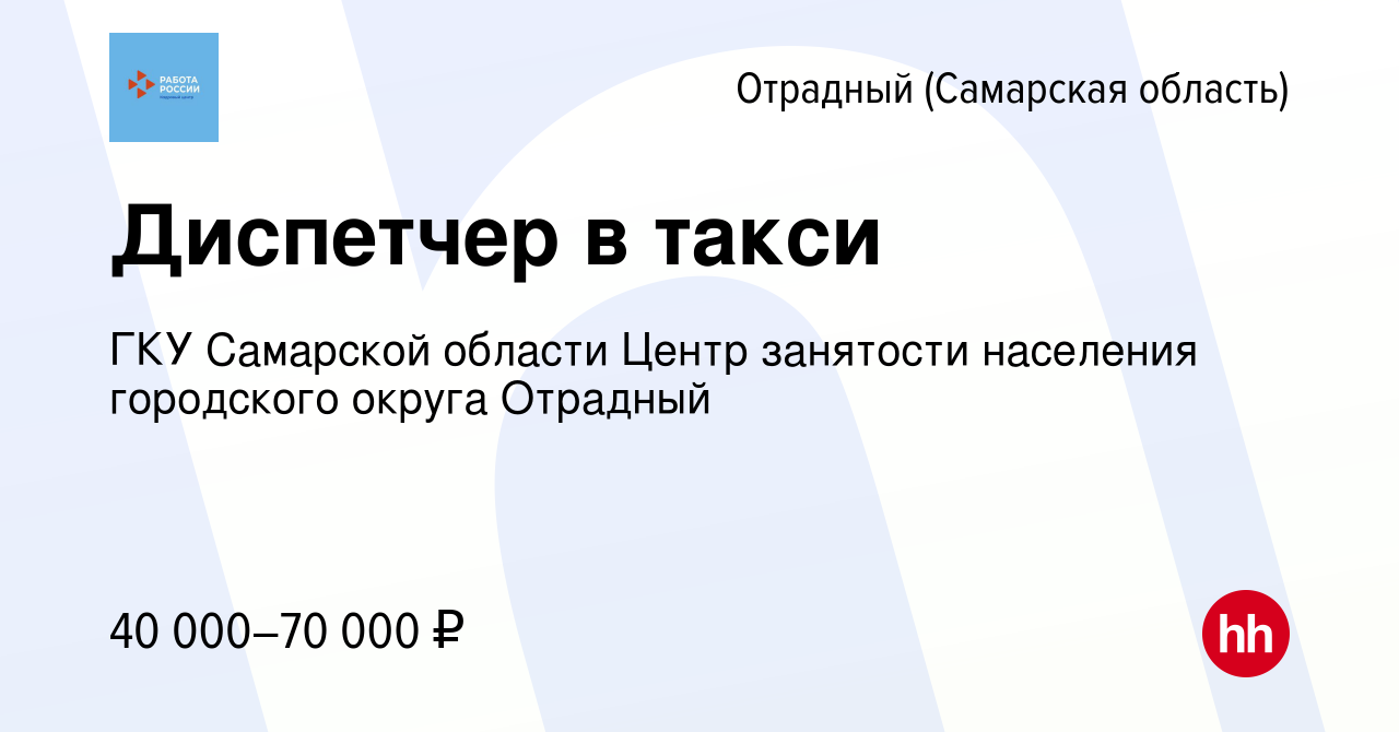 Вакансия Диспетчер в такси в Отрадном, работа в компании ГКУ Самарской  области Центр занятости населения городского округа Отрадный (вакансия в  архиве c 14 января 2024)