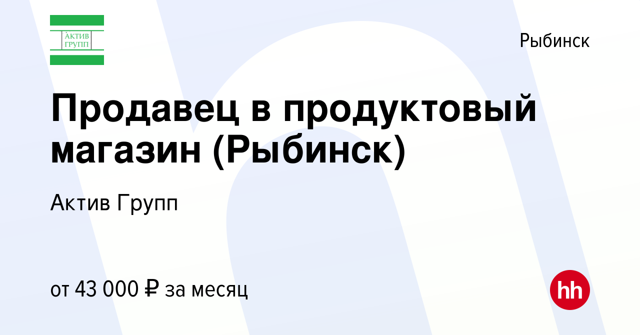 Вакансия Продавец в продуктовый магазин (Рыбинск) в Рыбинске, работа в  компании Актив Групп