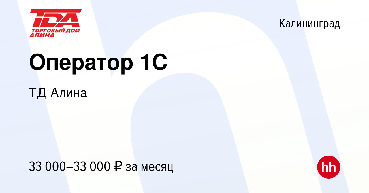 Вакансия Оператор 1С в Калининграде, работа в компании ТД Алина (вакансия в  архиве c 28 февраля 2024)