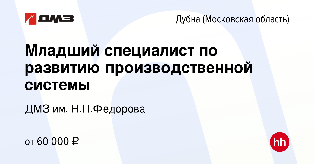 Вакансия Младший специалист по развитию производственной системы в Дубне,  работа в компании ДМЗ им. Н.П.Федорова (вакансия в архиве c 14 января 2024)