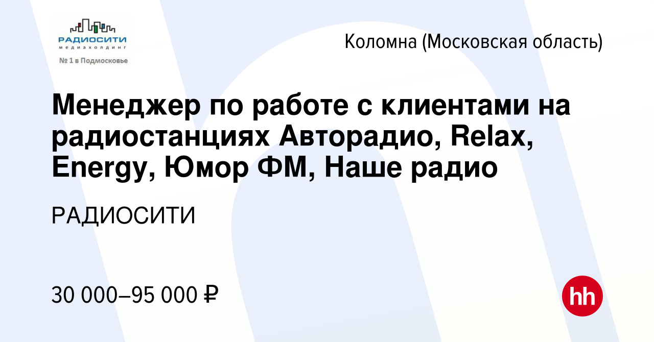 Вакансия Менеджер по работе с клиентами на радиостанциях Авторадио, Relax,  Energy, Юмор ФМ, Наше радио в Коломне, работа в компании РАДИОСИТИ  (вакансия в архиве c 28 декабря 2023)