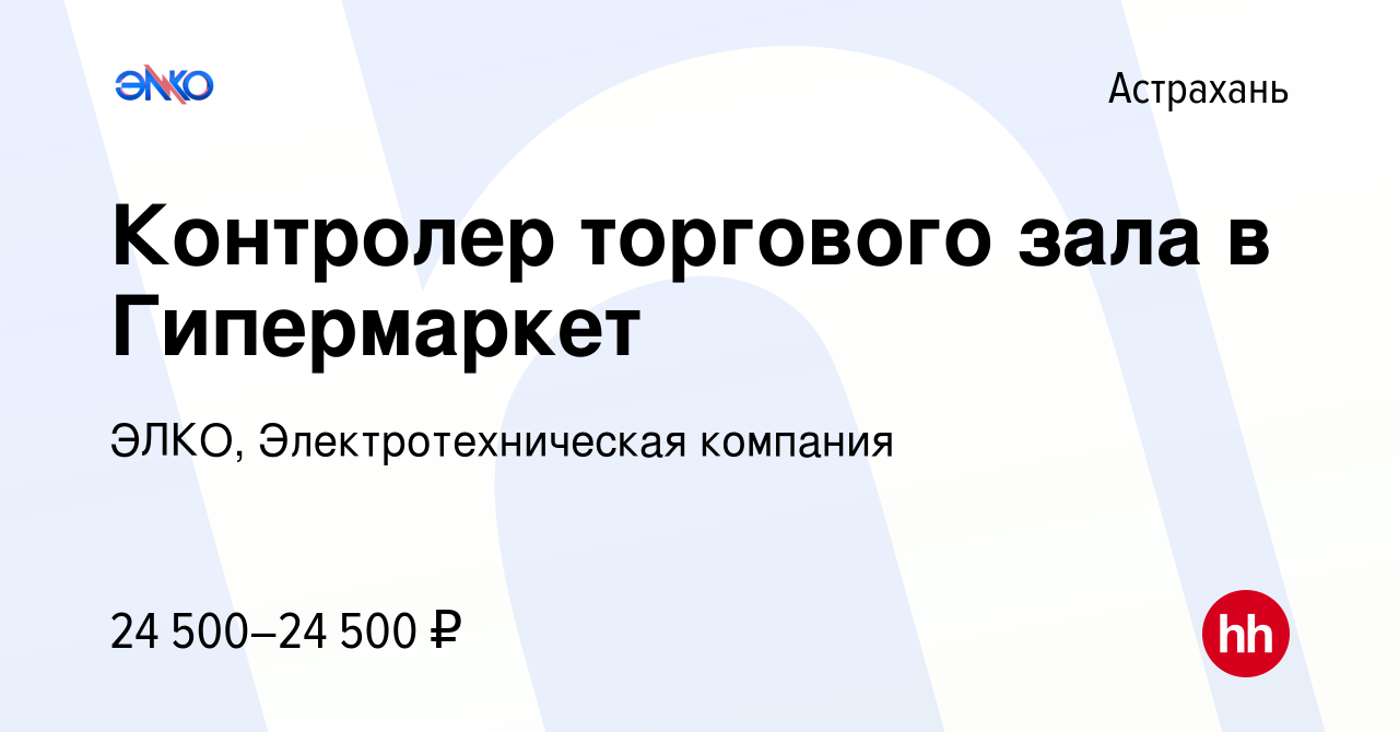 Вакансия Контролер торгового зала в Гипермаркет в Астрахани, работа в  компании ЭЛКО, Электротехническая компания