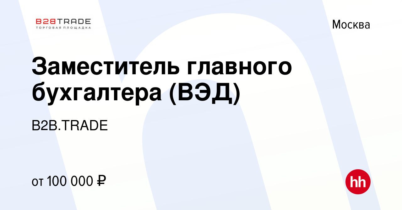 Вакансия Заместитель главного бухгалтера (ВЭД) в Москве, работа в компании  B2B.TRADE (вакансия в архиве c 14 января 2024)