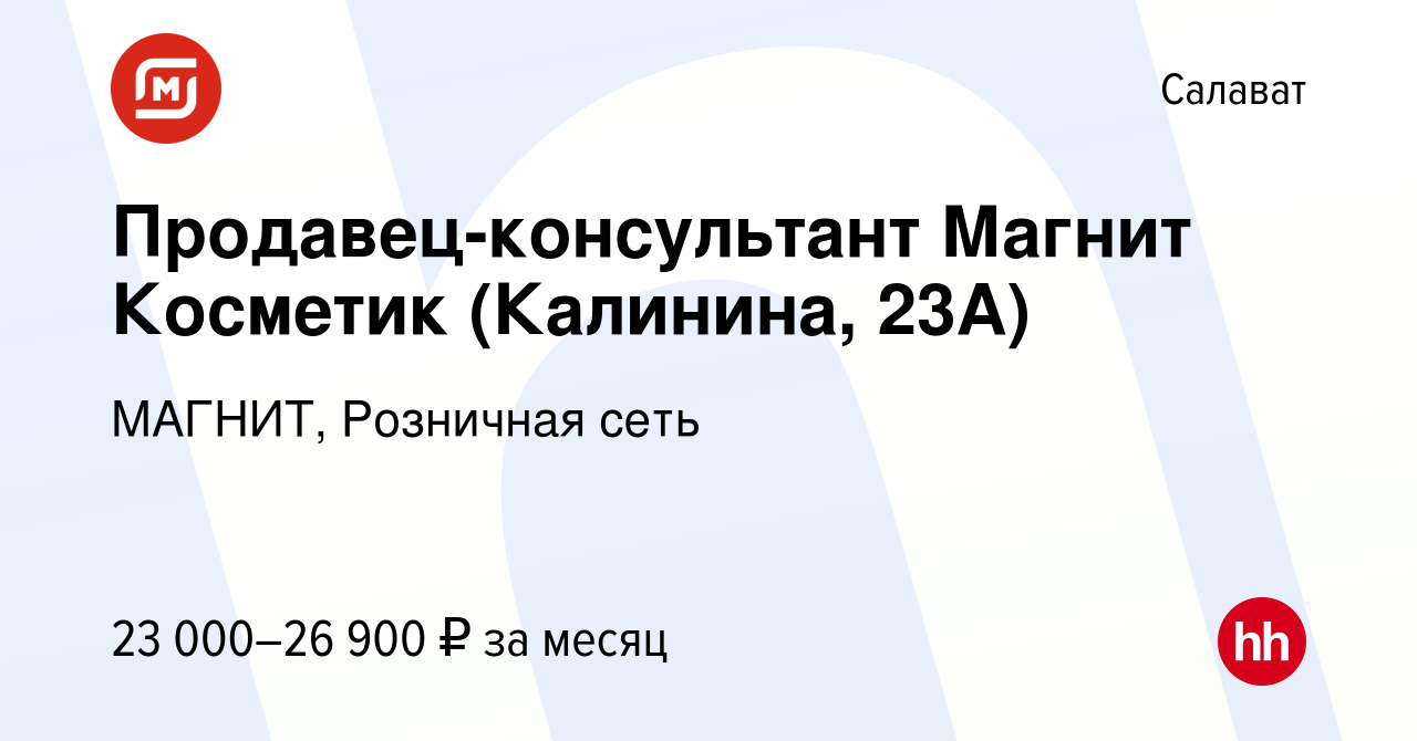 Вакансия Продавец-консультант Магнит Косметик (Калинина, 23А) в Салавате,  работа в компании МАГНИТ, Розничная сеть (вакансия в архиве c 14 января  2024)