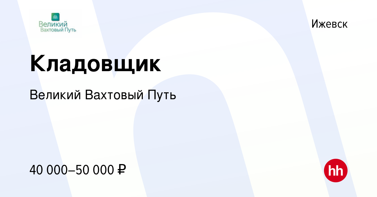 Вакансия Кладовщик в Ижевске, работа в компании Великий Вахтовый Путь  (вакансия в архиве c 14 января 2024)