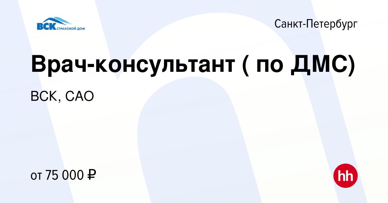 Вакансия Врач-консультант ( по ДМС) в Санкт-Петербурге, работа в компании  ВСК, САО (вакансия в архиве c 10 февраля 2024)