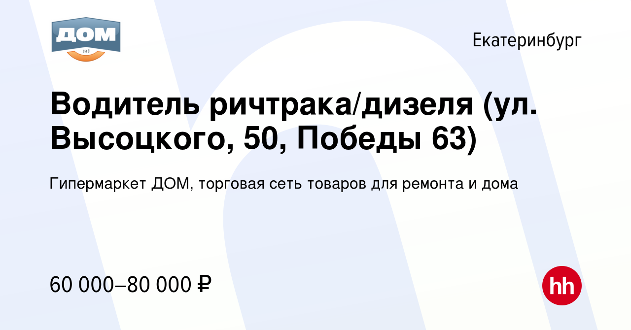 Вакансия Водитель ричтрака/дизеля (ул. Высоцкого, 50, Победы 63) в  Екатеринбурге, работа в компании Гипермаркет ДОМ, торговая сеть товаров для  ремонта и дома (вакансия в архиве c 14 января 2024)