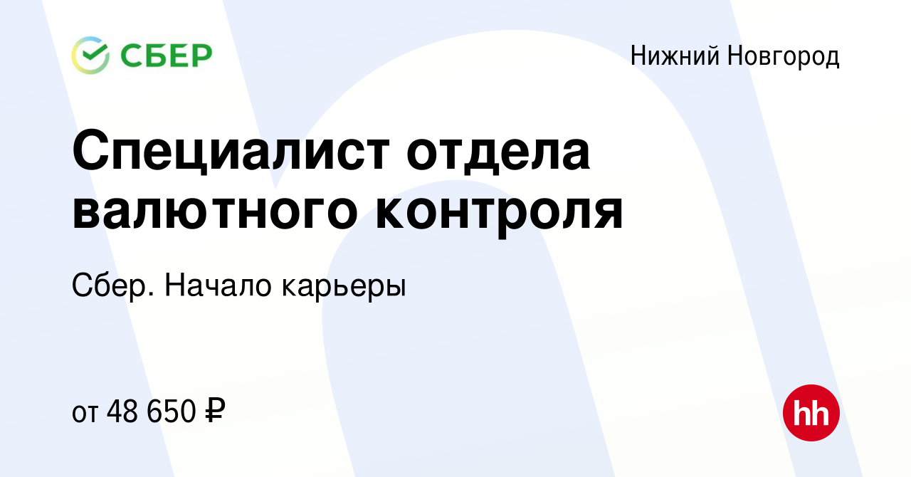 Вакансия Специалист отдела валютного контроля в Нижнем Новгороде, работа в  компании Сбер. Начало карьеры (вакансия в архиве c 14 января 2024)