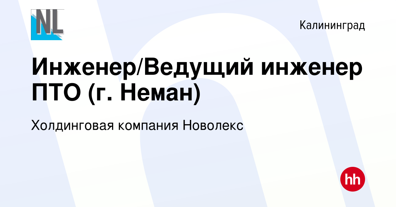 Вакансия Инженер/Ведущий инженер ПТО (г. Неман) в Калининграде, работа в  компании Холдинговая компания Новолекс (вакансия в архиве c 14 июня 2024)