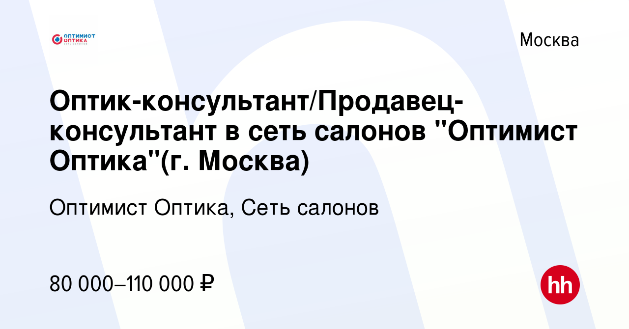 Вакансия Оптик-консультант/Продавец-консультант в сеть салонов 